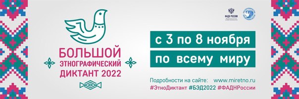 «Большой этнографический диктант-2022»