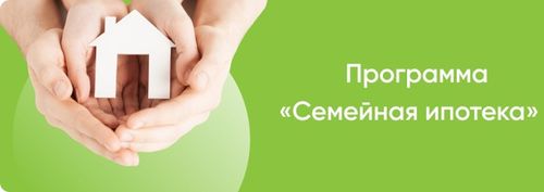 «Семейная ипотека 6 %»