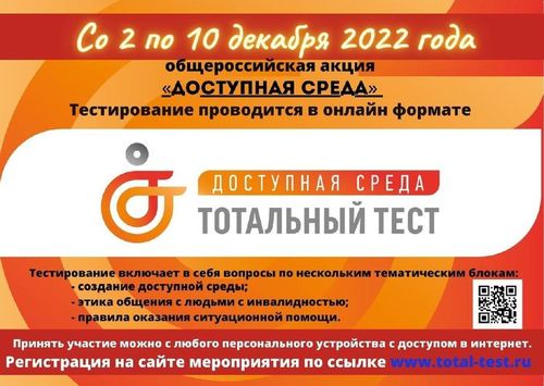 Тотальный тест «Доступная среда» 