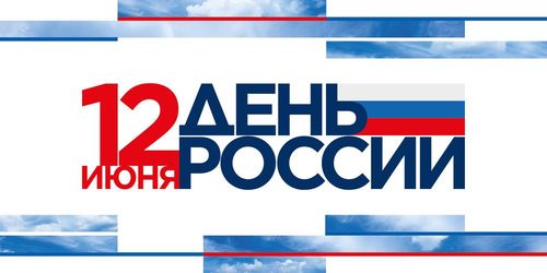 «День России»