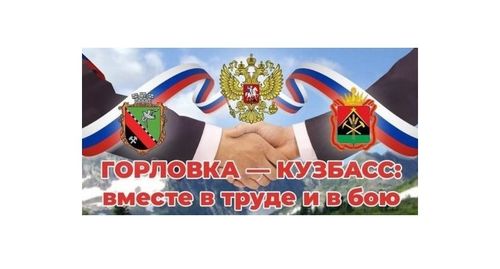 «Горловка – Кузбасс: вместе в труде и в бою»