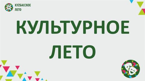 «Кузбасское лето–2023»