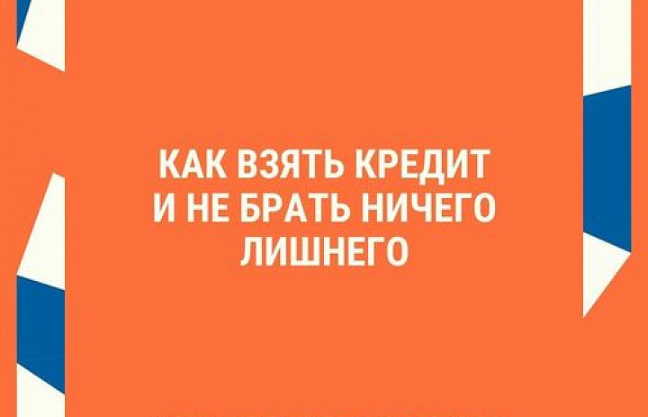 Как взять кредит и не брать ничего лишнего